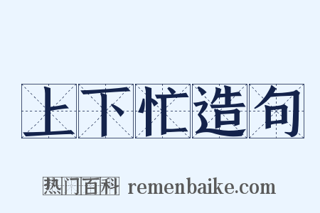 上下忙造句是什么意思的图片